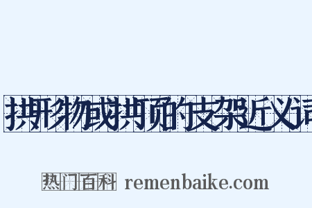 拱形物或拱顶的支架近义词是什么意思的图片